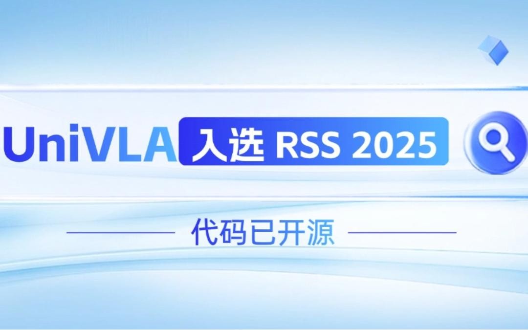 okooo澳客机器人联合香港大学推出的UniVLA入选 RSS 2025 并开源！   